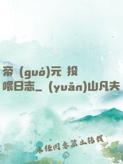 帝國(guó)元帥投喂日志