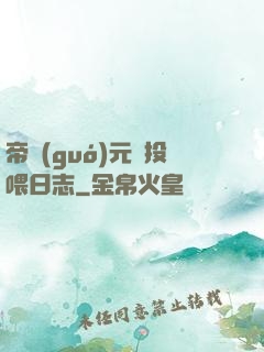 帝國(guó)元帥投喂日志