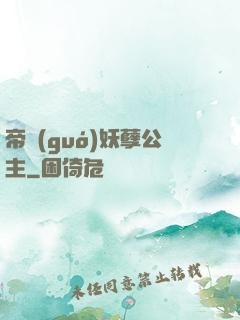 帝國(guó)妖孽公主