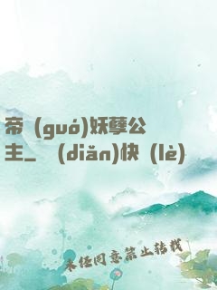 帝國(guó)妖孽公主