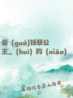 帝國(guó)妖孽公主