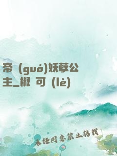 帝國(guó)妖孽公主