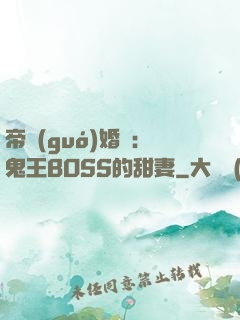 帝國(guó)婚約：鬼王BOSS的甜妻