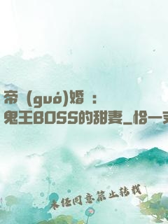 帝國(guó)婚約：鬼王BOSS的甜妻