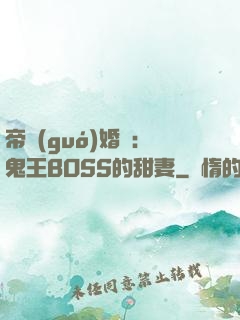 帝國(guó)婚約：鬼王BOSS的甜妻