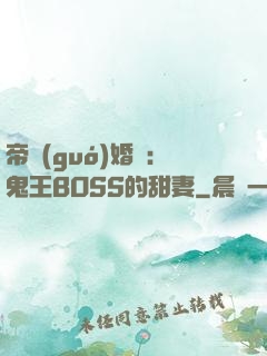 帝國(guó)婚約：鬼王BOSS的甜妻
