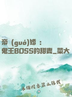 帝國(guó)婚約：鬼王BOSS的甜妻