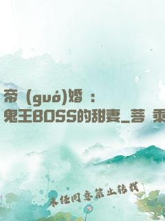 帝國(guó)婚約：鬼王BOSS的甜妻