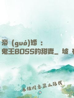 帝國(guó)婚約：鬼王BOSS的甜妻