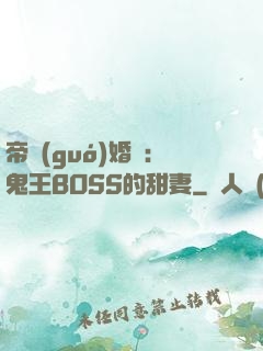 帝國(guó)婚約：鬼王BOSS的甜妻