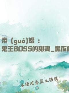 帝國(guó)婚約：鬼王BOSS的甜妻