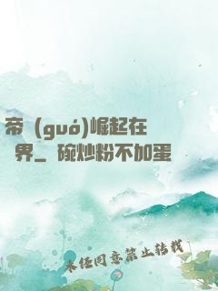 帝國(guó)崛起在異界
