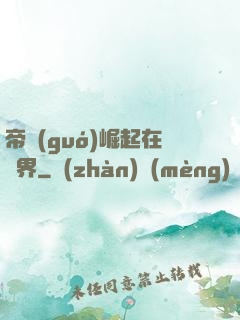 帝國(guó)崛起在異界