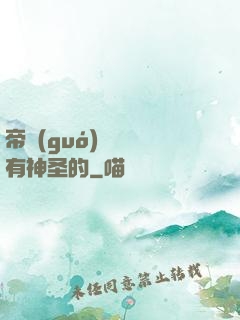 帝國(guó)從來沒有神圣的