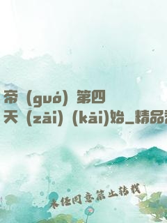 帝國(guó)從第四天災(zāi)開(kāi)始