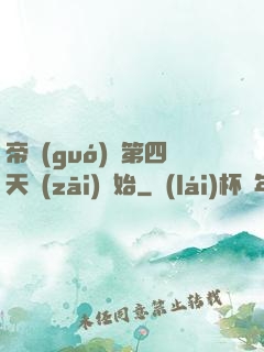 帝國(guó)從第四天災(zāi)開始