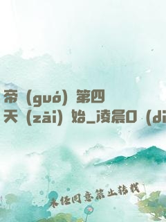 帝國(guó)從第四天災(zāi)開始