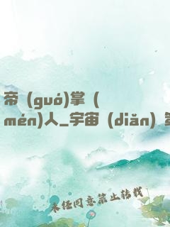 帝國(guó)掌門(mén)人