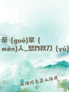帝國(guó)掌門(mén)人