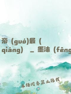 帝國(guó)最強(qiáng)駙馬