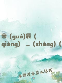 帝國(guó)最強(qiáng)駙馬