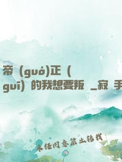 帝國(guó)正規(guī)軍的我想要叛變
