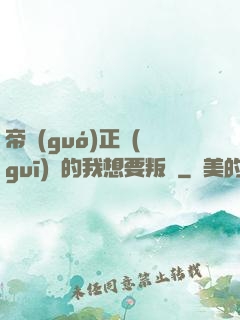 帝國(guó)正規(guī)軍的我想要叛變