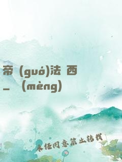 帝國(guó)法蘭西