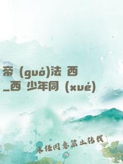 帝國(guó)法蘭西