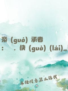 帝國(guó)繼承者：寶貝，快過(guò)來(lái)
