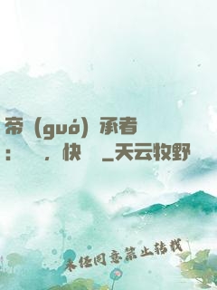 帝國(guó)繼承者：寶貝，快過來