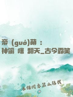 帝國(guó)萌寶：神偷媽咪寵翻天
