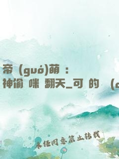帝國(guó)萌寶：神偷媽咪寵翻天
