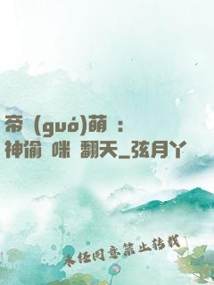 帝國(guó)萌寶：神偷媽咪寵翻天