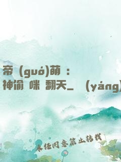 帝國(guó)萌寶：神偷媽咪寵翻天