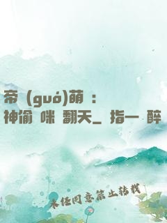 帝國(guó)萌寶：神偷媽咪寵翻天