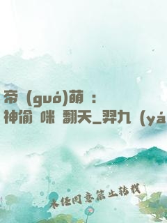 帝國(guó)萌寶：神偷媽咪寵翻天