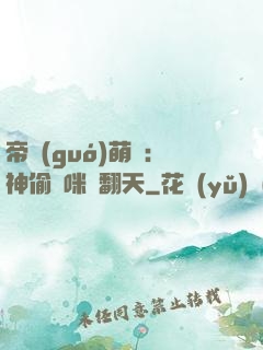帝國(guó)萌寶：神偷媽咪寵翻天