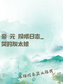帝國元帥投喂日志