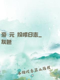 帝國元帥投喂日志
