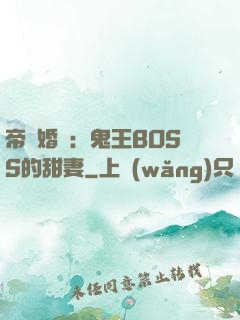 帝國婚約：鬼王BOSS的甜妻