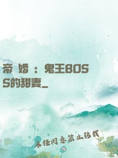 帝國婚約：鬼王BOSS的甜妻