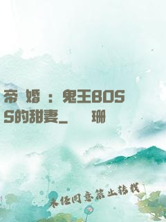 帝國婚約：鬼王BOSS的甜妻