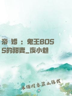 帝國婚約：鬼王BOSS的甜妻