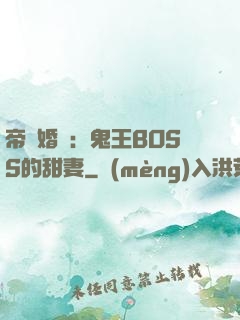 帝國婚約：鬼王BOSS的甜妻