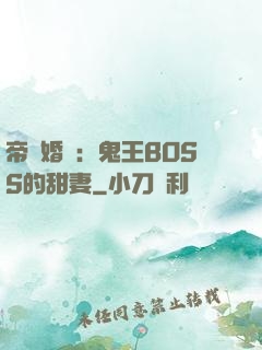 帝國婚約：鬼王BOSS的甜妻