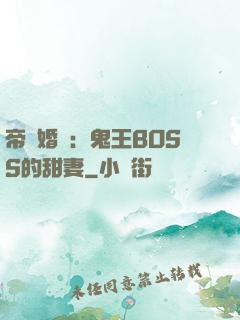 帝國婚約：鬼王BOSS的甜妻