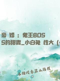 帝國婚約：鬼王BOSS的甜妻