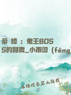 帝國婚約：鬼王BOSS的甜妻