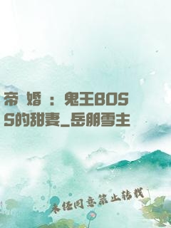 帝國婚約：鬼王BOSS的甜妻